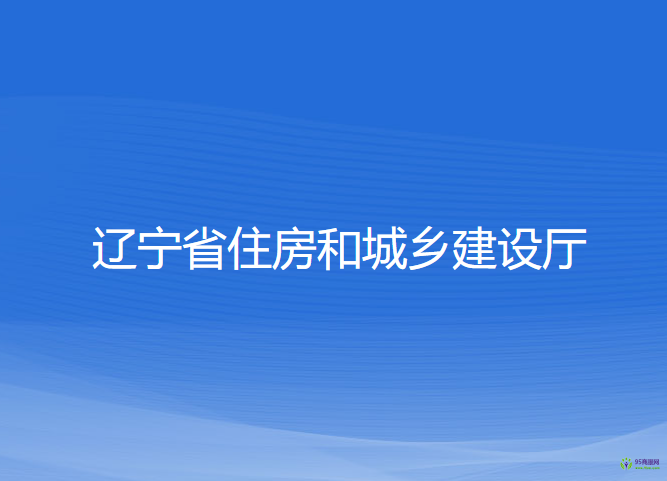 遼寧省住房和城鄉(xiāng)建設(shè)廳