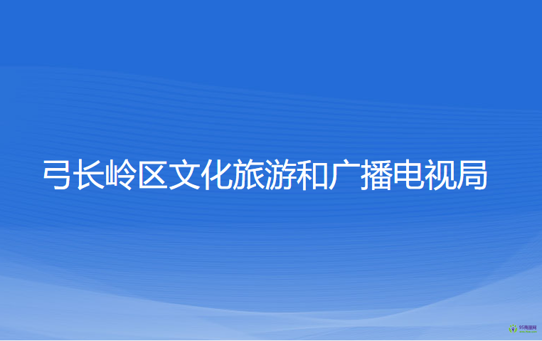 遼陽市弓長嶺區(qū)文化旅游和廣播電視局