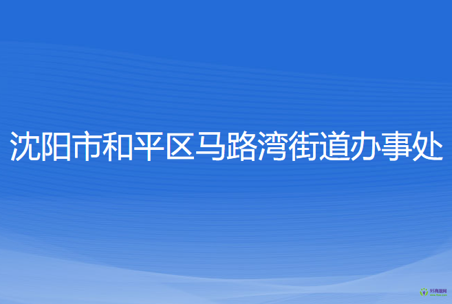 沈陽(yáng)市和平區(qū)馬路灣街道辦事處