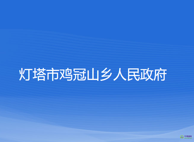 燈塔市雞冠山鄉(xiāng)人民政府