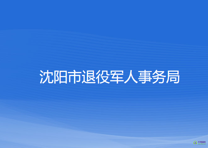 沈陽(yáng)市退役軍人事務(wù)局