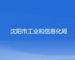 沈陽(yáng)市工業(yè)和信息化局