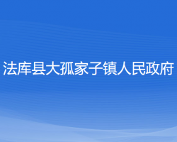 法庫縣大孤家子鎮(zhèn)人民政府