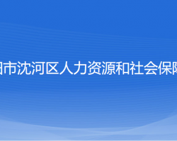 沈陽市沈河區(qū)人力資源和社會保障局