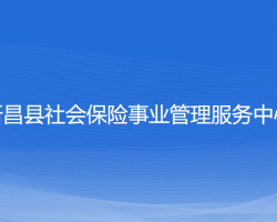 新昌縣社會(huì)保險(xiǎn)事業(yè)管理服