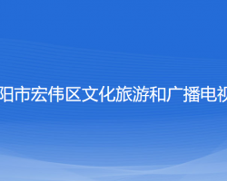 遼陽市宏偉區(qū)文化旅游和廣播電視局