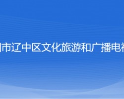 沈陽市遼中區(qū)文化旅游和廣