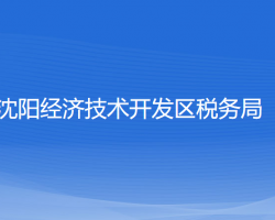 沈陽經(jīng)濟技術(shù)開發(fā)區(qū)稅務(wù)局"