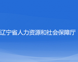 遼寧省人力資源和社會保障