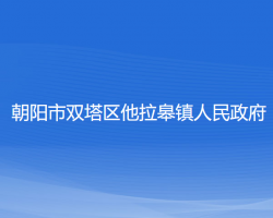 朝陽(yáng)市雙塔區(qū)他拉皋鎮(zhèn)人民政府