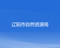 遼陽市自然資源局"