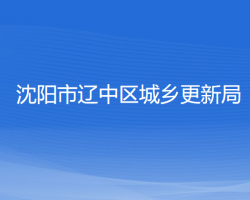 沈陽市遼中區(qū)城鄉(xiāng)更新局