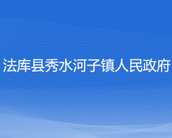 法庫縣秀水河子鎮(zhèn)人民政府