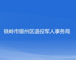 鐵嶺市銀州區(qū)退役軍人事務(wù)局