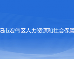 遼陽市宏偉區(qū)人力資源和社會保障局"