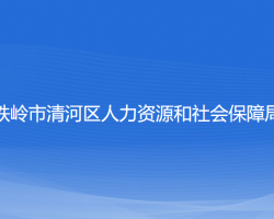 鐵嶺市清河區(qū)人力資源和社會保障局