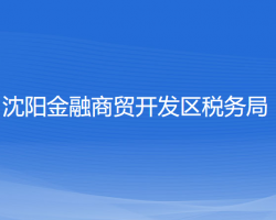 沈陽金融商貿(mào)開發(fā)區(qū)稅務局