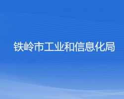 鐵嶺市工業(yè)和信息化局