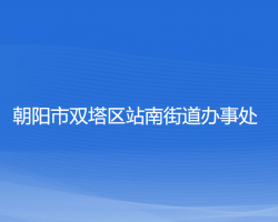 朝陽市雙塔區(qū)站南街道辦事