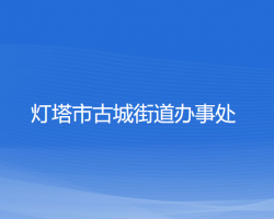 燈塔市古城街道辦事處