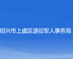 紹興市上虞區(qū)退役軍人事務(wù)局