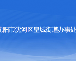 沈陽(yáng)市沈河區(qū)皇城街道辦事處