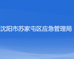 沈陽市蘇家屯區(qū)應(yīng)急管理局