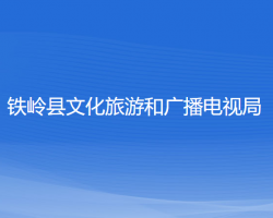 鐵嶺縣文化旅游和廣播電視局