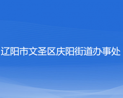 遼陽市文圣區(qū)慶陽街道辦事處