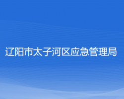 遼陽(yáng)市太子河區(qū)應(yīng)急管理局