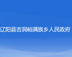 遼陽縣吉洞峪滿族鄉(xiāng)人民政府