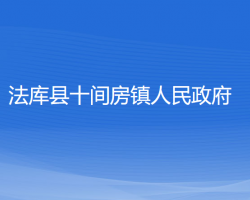 法庫縣十間房鎮(zhèn)人民政府政務(wù)服務(wù)網(wǎng)