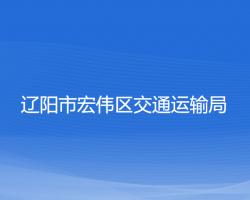 遼陽(yáng)市宏偉區(qū)交通運(yùn)輸局