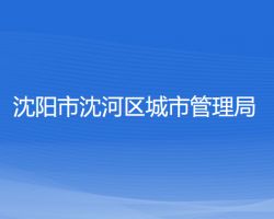 沈陽市沈河區(qū)城市管理局