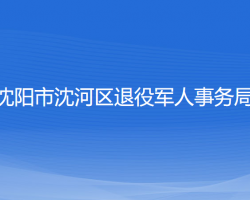 沈陽市沈河區(qū)退役軍人事務(wù)局