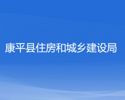 康平縣住房和城鄉(xiāng)建設(shè)局