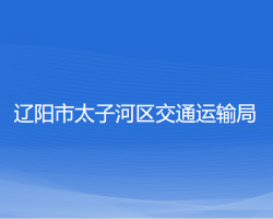 遼陽(yáng)市太子河區(qū)交通運(yùn)輸局