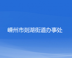 嵊州市剡湖街道辦事處