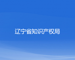 遼寧省知識(shí)產(chǎn)權(quán)局