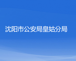 沈陽市公安局皇姑分局