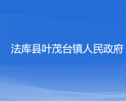 法庫縣葉茂臺(tái)鎮(zhèn)人民政府政務(wù)服務(wù)網(wǎng)