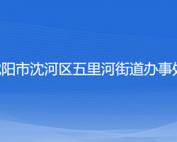 沈陽(yáng)市沈河區(qū)五里河街道辦事處