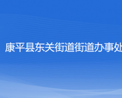 康平縣東關(guān)街道街道辦事處