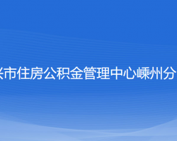 紹興市住房公積金管理中心嵊州分中心