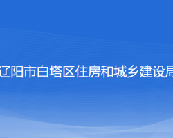 遼陽(yáng)市白塔區(qū)住房和城鄉(xiāng)建