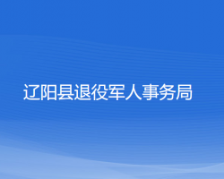 遼陽縣退役軍人事務(wù)局"