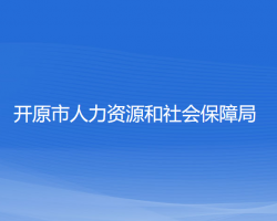 開原市人力資源和社會保障