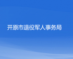 開原市退役軍人事務局