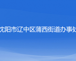 沈陽市遼中區(qū)蒲西街道辦事處