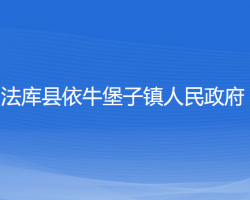 法庫縣依牛堡子鎮(zhèn)人民政府